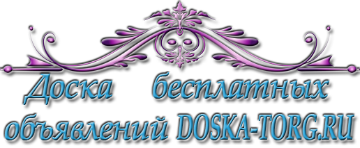 Доска объявлений