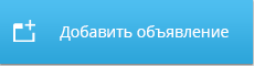 Добавить объявление на сайт