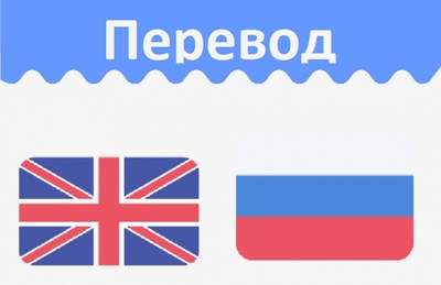 переводы текстов, услуги перевода